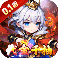 百战无双0.1折千抽送关羽