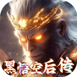 悟空修仙传0.1折黑悟空后传