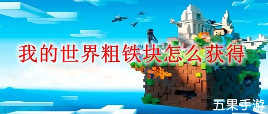 我的世界粗铁块怎么制作合成 粗铁块获取方法介绍