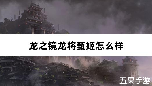 龙之镜龙将甄姬怎么样 甄姬技能介绍