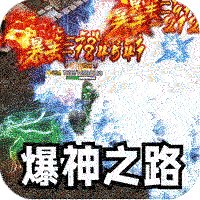 王者霸业攻速爆神爆爆爆
