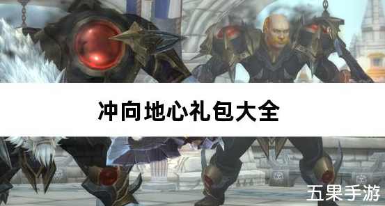 冲向地心无限开箱0.05折礼包兑换码有哪些