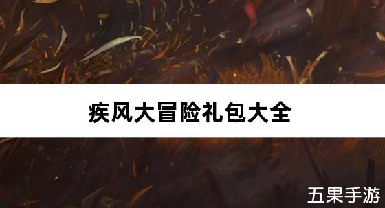 疾风大冒险0.05折每日送充值新手礼包大全