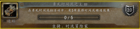 魔兽世界时流冒险家坐骑怎么获得