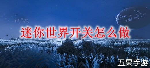 迷你世界怎么制作开关 开关合成材料需要哪些