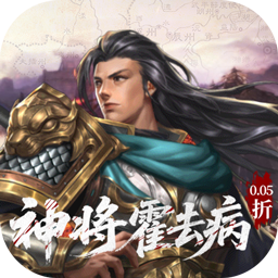跨越千年0.05折送神将霍去病