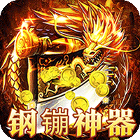 圣剑神域钢镚神器福利版