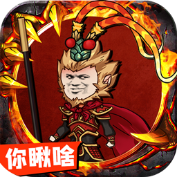血饮天下西游沙雕传奇
