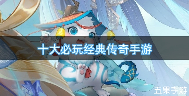 十大必玩经典传奇手游排行榜