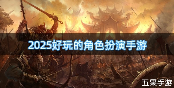 2025好玩的角色扮演手游推荐