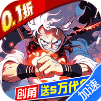 世界守卫军0.1折创角5万代金海贼王