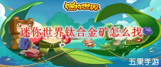 迷你世界钛合金矿怎么获得 获取方法介绍