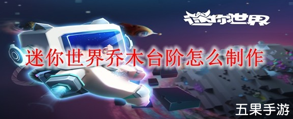 迷你世界乔木台阶怎么制作 合成材料需要哪些