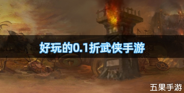 好玩的0.1折武侠手游合集