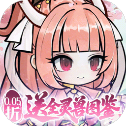梦仙灵0.05折送全灵兽图鉴
