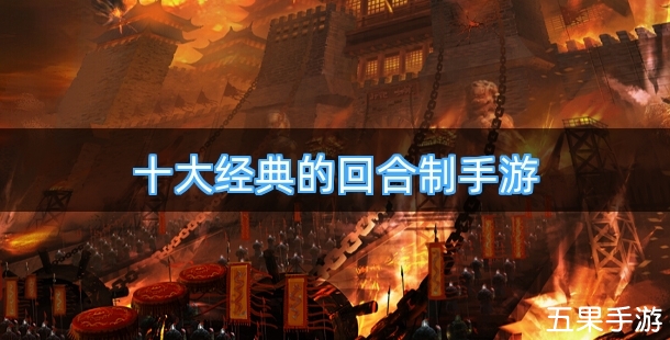 十大经典的回合制手游排行榜