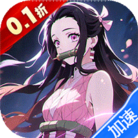 死战骑士团0.1折每日送648鬼灭之刃