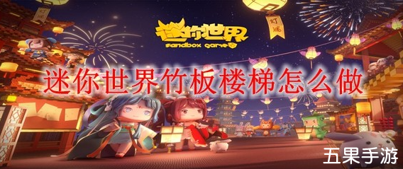 迷你世界竹板楼梯怎么制作合成 制作材料需要哪些