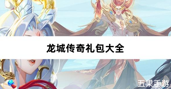 龙城传奇百万灵符爆爆爆免费礼包兑换码汇总