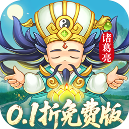 三国志乱消免费版0.1折6480免费版