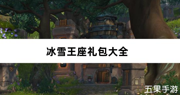 冰雪王座礼包兑换码大全