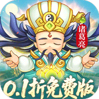 三国志乱消0.1折6480免费版