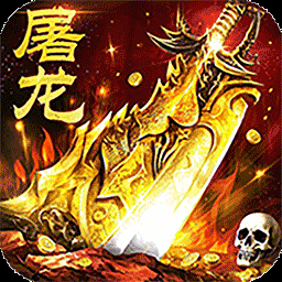 屠龙圣域落地全满版