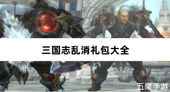 三国志乱消0.1折6480免费版免费礼包激活码