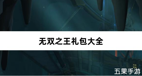 无双之王0.05折日送万元真充礼包兑换码有哪些