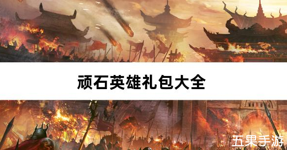顽石英雄百亿元宝高爆版新手礼包大全