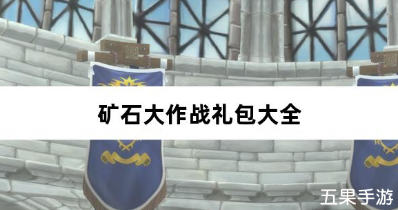 矿石大作战0.05折免费礼包兑换码汇总