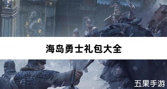 海岛勇士0.1折礼包兑换码大全