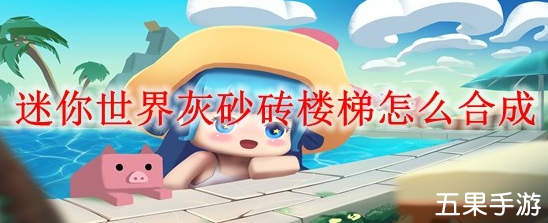 迷你世界灰砂砖楼梯怎么获得 有什么用