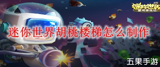 迷你世界胡桃楼梯怎么制作 材料介绍