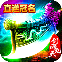 剑雨九天灵符战纪刷充版