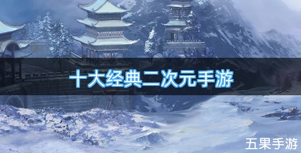 十大经典二次元手游排行榜
