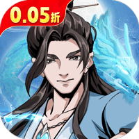 墨武江山0.05折送v15免费版