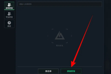 三角洲行动怎么添加好友 跟好友一起组队