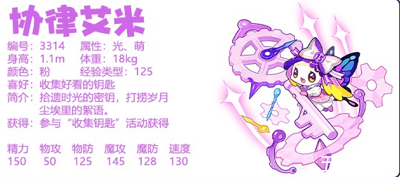 洛克王国协律艾米宠物怎么样 协律艾米性格介绍