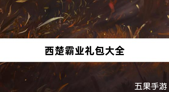 西楚霸业0.1折西游高返礼包兑换码有哪些