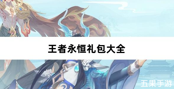 王者永恒0.05折砍树免费版新手礼包大全