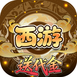 热血暗黑免费版0.05折西游免费版