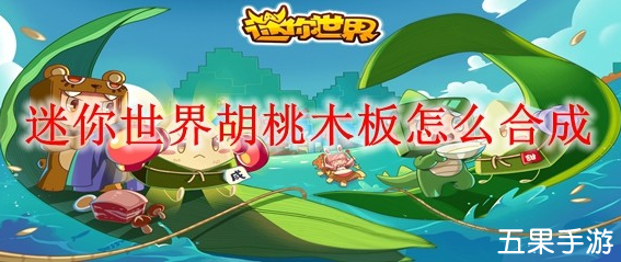 迷你世界胡桃木板怎么制作 合成材料需要哪些