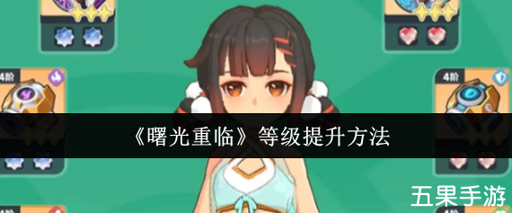 曙光重临新手玩家怎么快速升级 曙光重临等级提升攻略