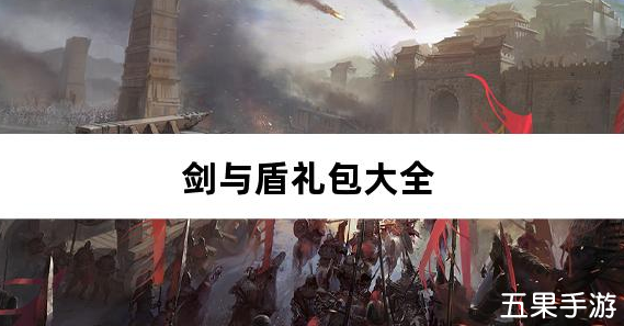 剑与盾0.1折斗将三国礼包兑换码有哪些