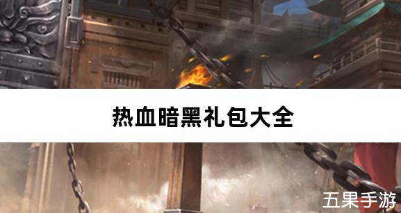 热血暗黑0.05折西游免费版礼包激活码大全