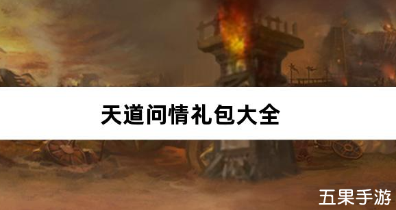 天道问情0.1折山海诛兽免费礼包激活码