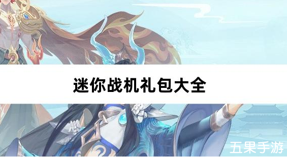 迷你战机0.1折每日送5000礼包兑换码有哪些