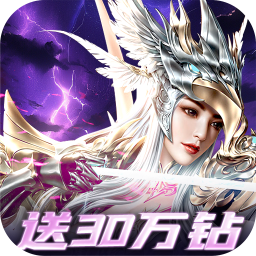 一剑屠龙0.05折送30万钻