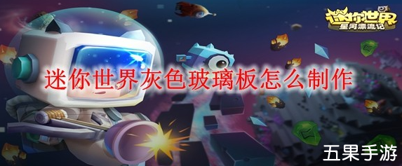 迷你世界灰色玻璃板有什么作用 怎么制作